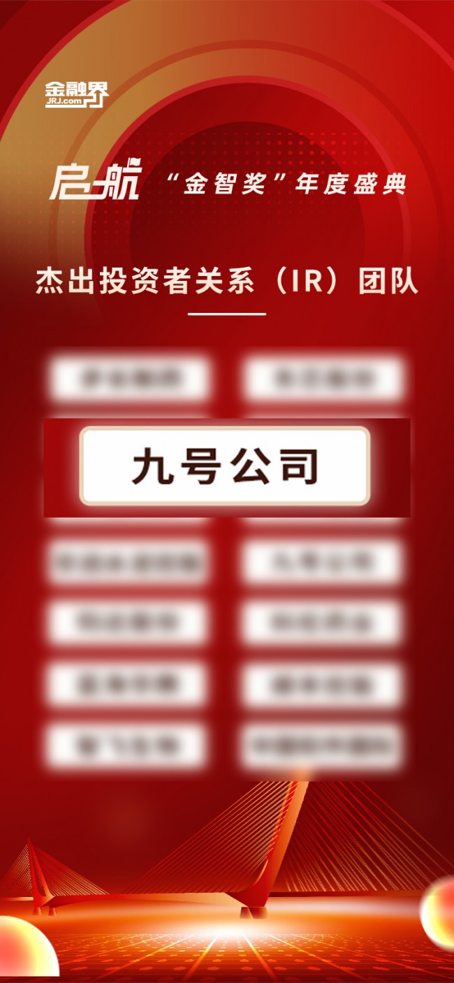 九号公司获金融界第十二届“金智奖”杰出投资者关系团队称号
