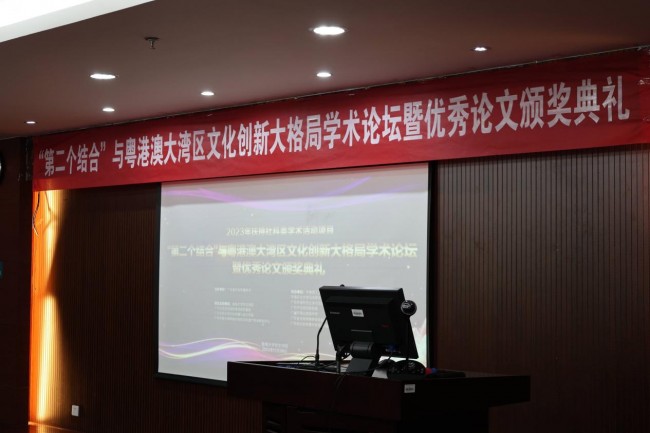 “第二个结合”与粤港澳大湾区文化传播创新大格局学术论坛召开