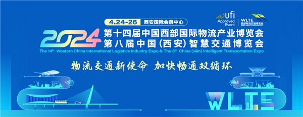 第14届中国西部国际物流产业博览会4月24-26日在西安举办