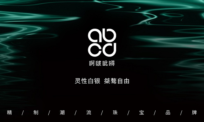 精制潮流珠宝新势力abcd啊啵呲嘚 深圳首家旗舰店开业在即