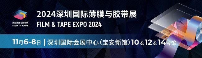 汇聚全球前沿，创行业新篇章 | 2024深圳国际薄膜与胶带展探寻无限商机！