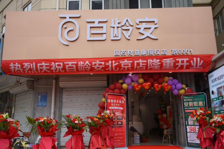 百龄安新中式养生创新，推动大健康产业发展