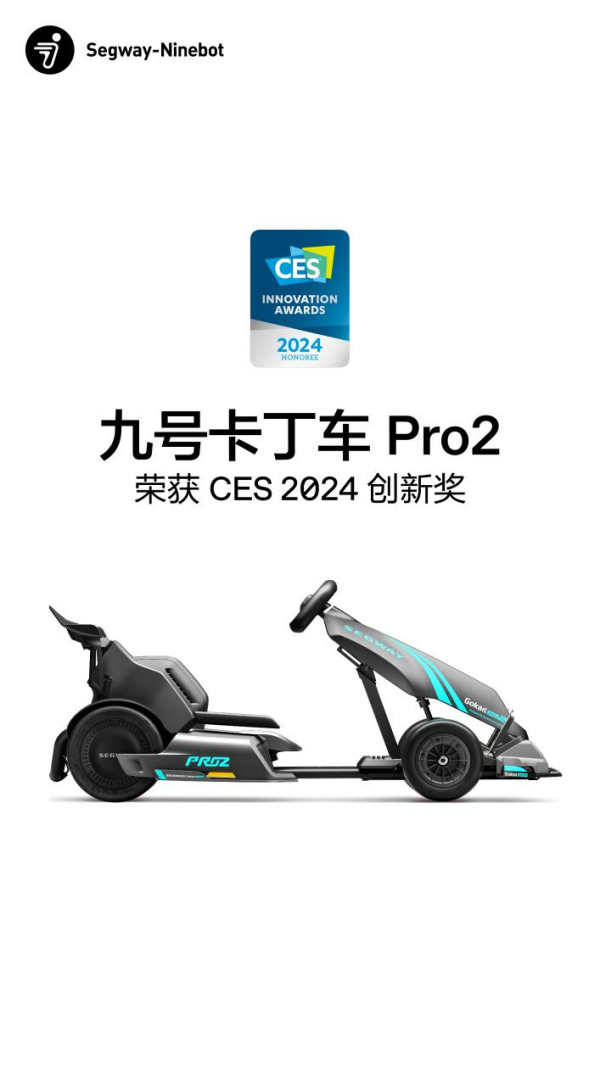 用户体验再突破，九号卡丁车 Pro2 凭借游戏漂移双玩法获CES 2024创新大奖