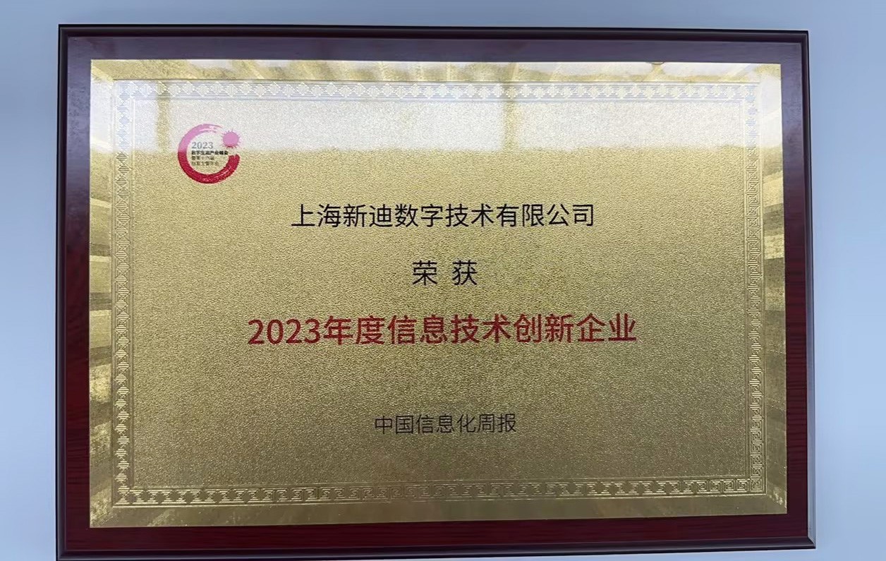 新迪数字荣获2023年度信息技术创新企业称号