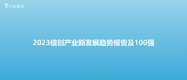 三维CAD领域唯一！新迪数字作为样板案例入选亿欧信创产业报告