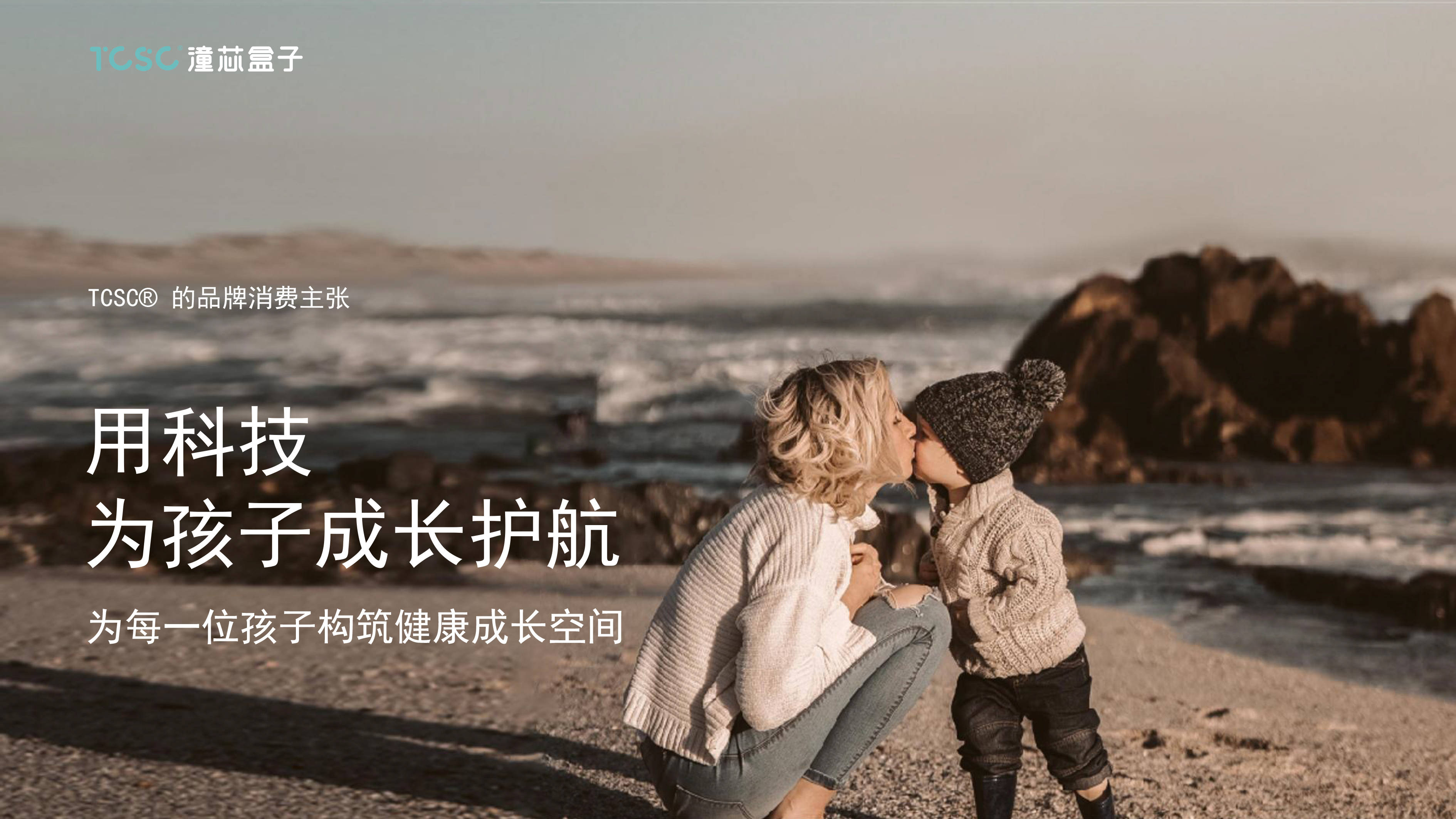 数字育儿，科学睡养 | TCSC潼芯盒子倡导育儿新理念