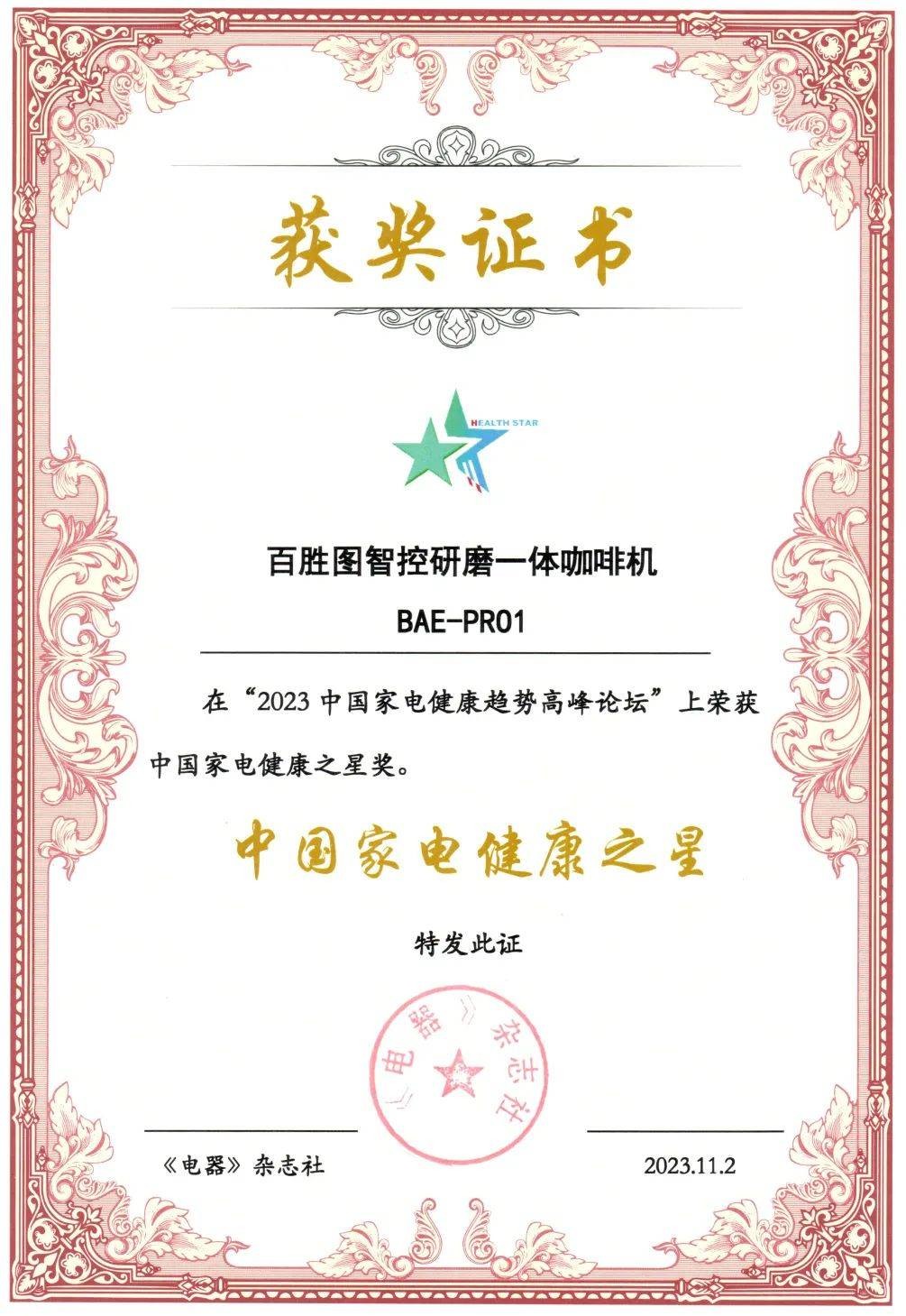Barsetto百胜图PRO1荣获“中国家电健康之星”奖，引领健康制咖新潮流