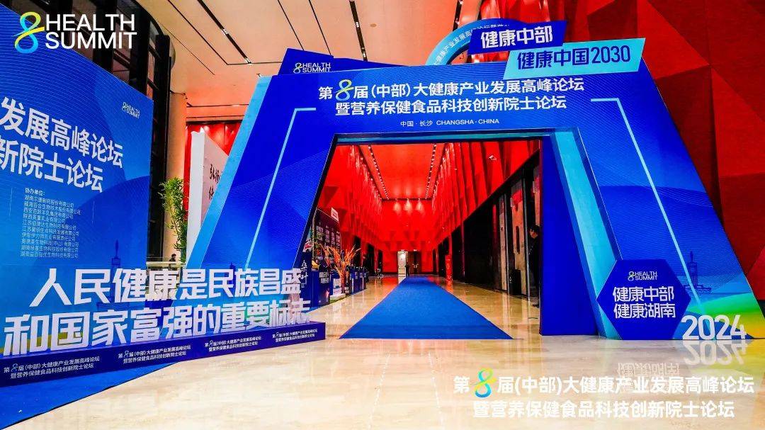 第八届（中部）大健康产业发展高峰论坛隆重召开！