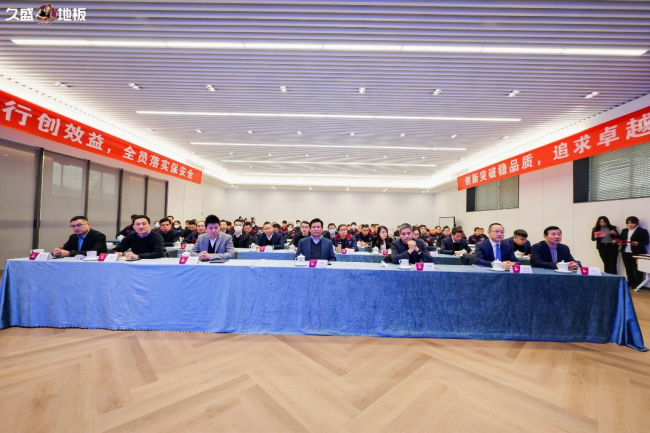 久盛地板质量管理 安全生产年度工作总结大会隆重召开