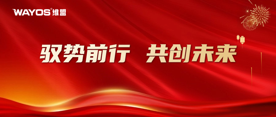 维盟2024| 驭势前行 共创未来