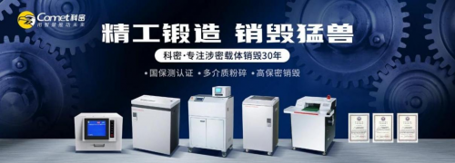 硬核销毁，高保密，商业办公涉密载体销毁就选科密！