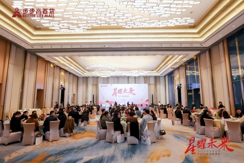 星耀未来丨步步高百货事业部2024迎新酒会圆满举行