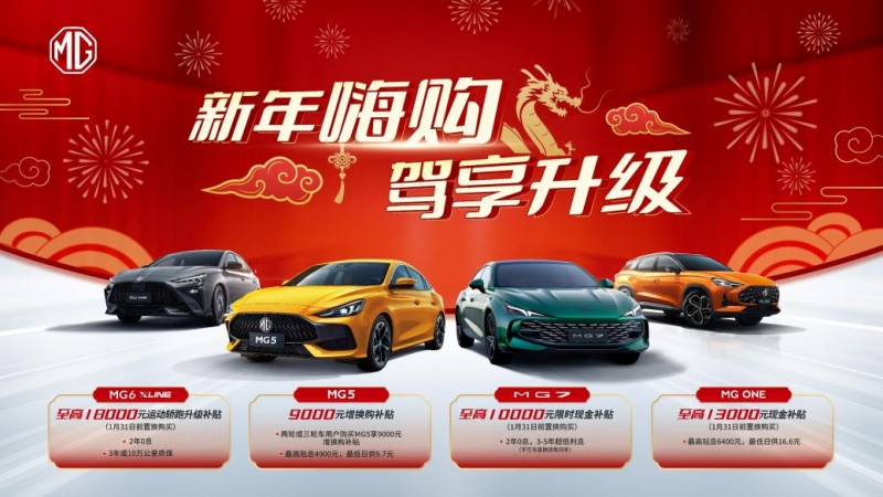 MG7：新年限时回馈，畅享驾乘升级