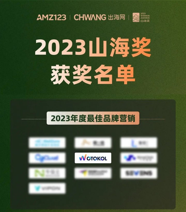 WotoKOL卧兔网络荣获山海奖2023年度最佳品牌营销奖