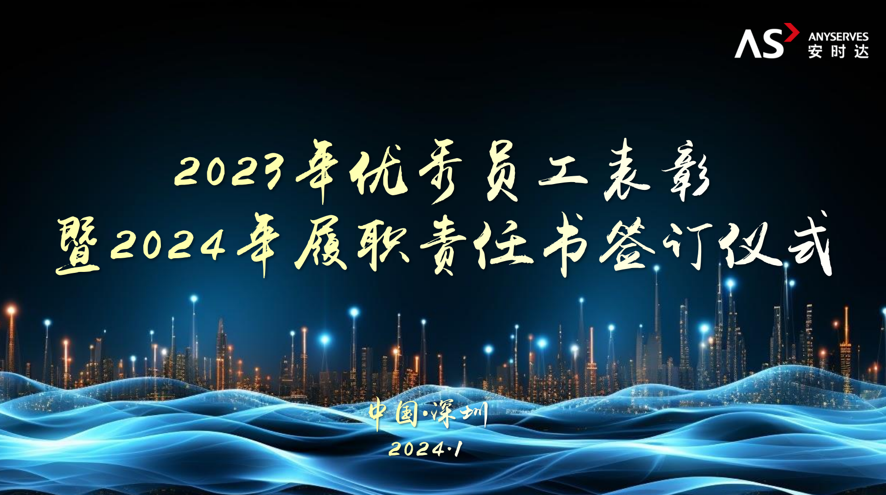 安时达｜2023年优秀员工表彰大会暨2024年履职责任书签订仪式顺利召开