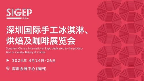 SIGEP国际烘焙大赛(中国区选拔赛)参赛报名全面开启