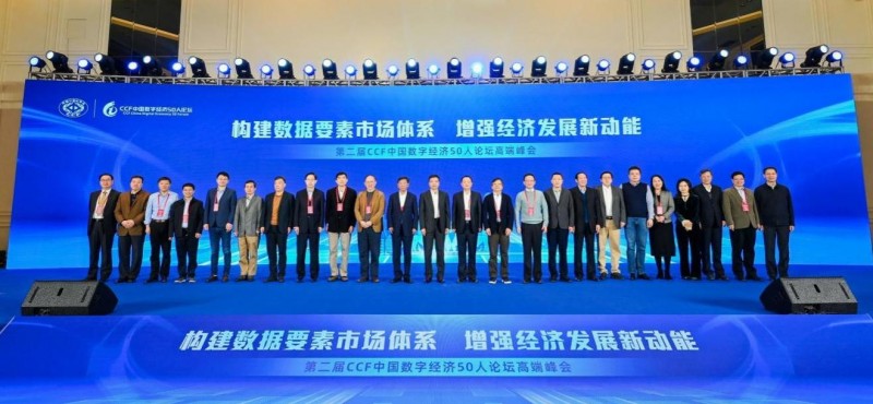 第二届CCF中国数字经济50人论坛高端峰会在杭举行，群英论道共谱数字经济发展新篇章