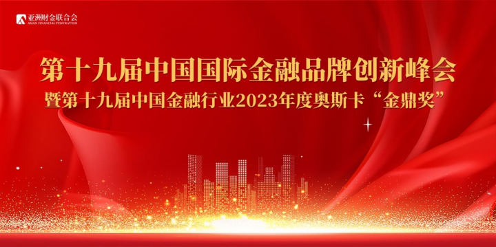 重磅大奖花落谁家？亚洲财金联合会揭晓—第十九届中国金融行业“金鼎奖”获奖企业名单