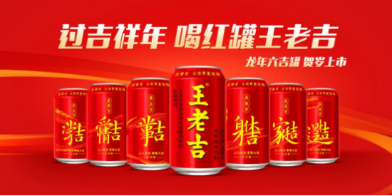 与年轻人达成同频共调，王老吉龙年新春广告片首发上线