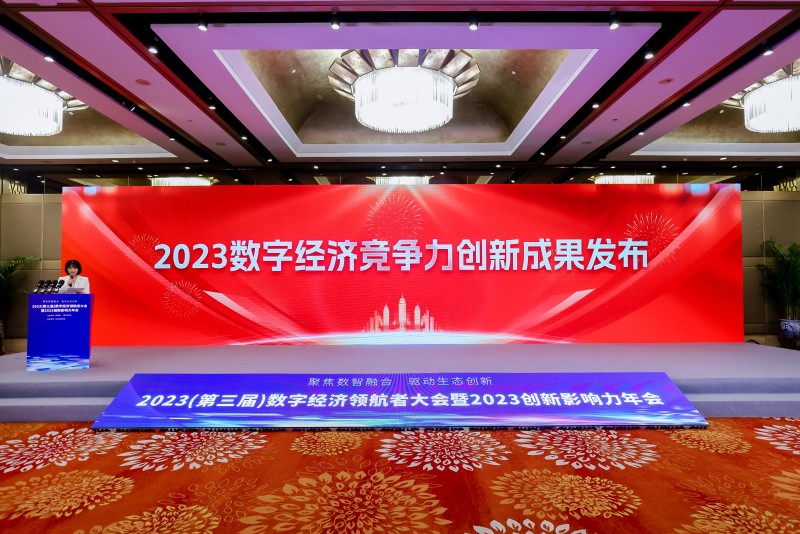 2023数字经济竞争力创新成果正式发布