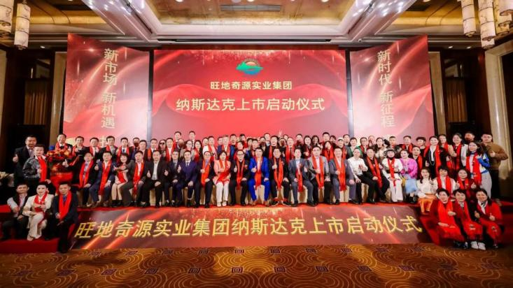 旺地奇源实业集团纳斯达克上市启动仪式盛大举行