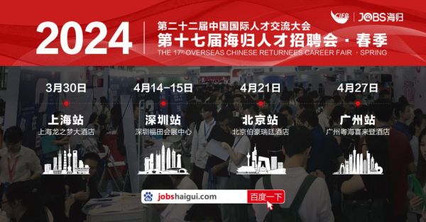报名进行中！2024春季海归招聘会助力企业引进全球高端人才，抓住发展机遇