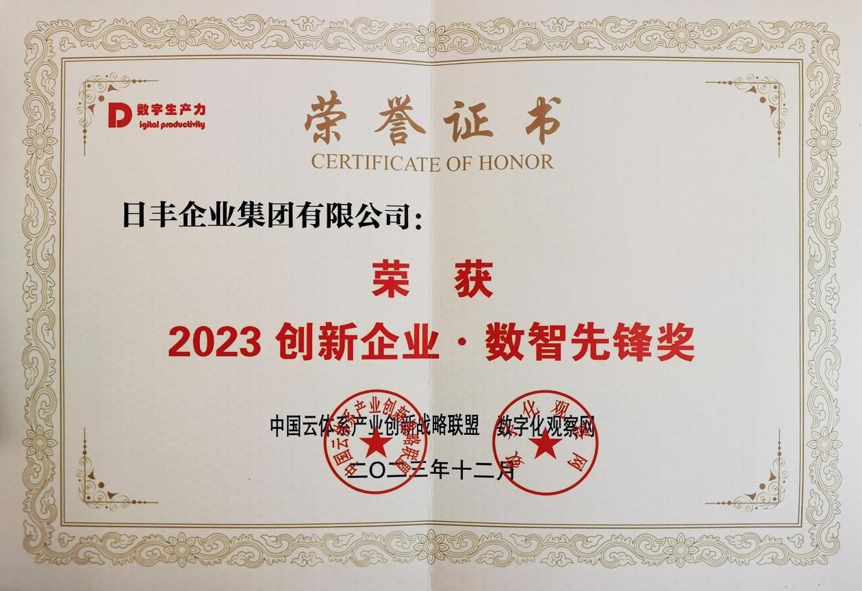 日丰管领跑数字创新浪潮，斩获2023创新企业数智先锋奖
