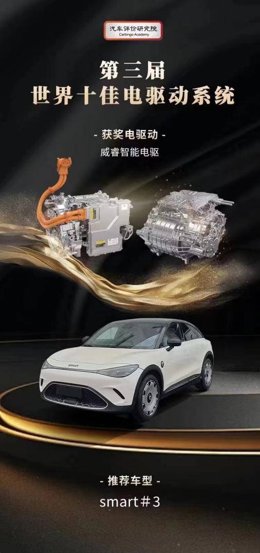 威睿智能电驱入选世界十佳电驱动系统