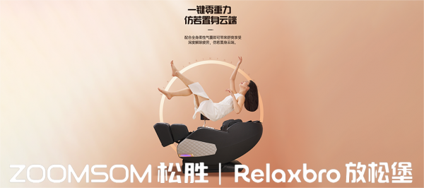 美国Sensology内部调整，按摩器材业务线：松胜-放松堡，独立面市！
