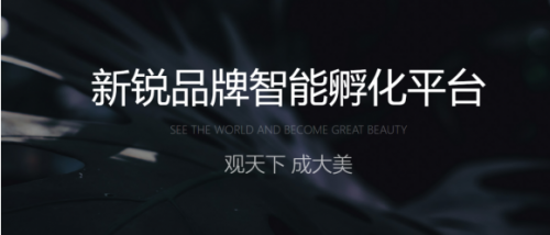 福瑞达观美：为新锐品牌提供全方位孵化的卓越平台