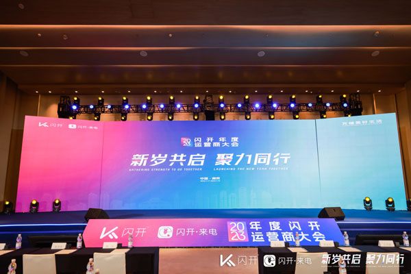 新岁共启 聚力同行|闪开全国运营商大会重构新机遇