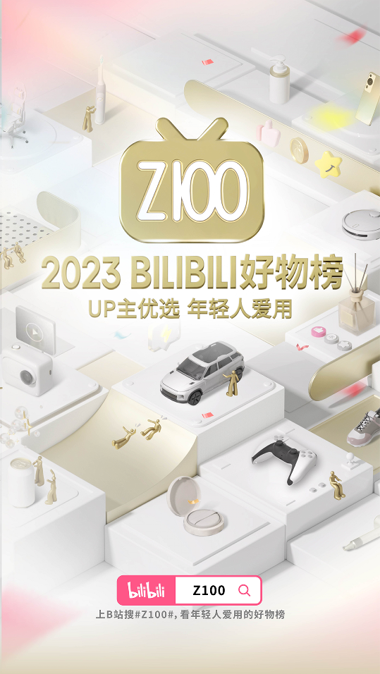 从B站用户偏爱的产品里，看中国年轻人向往的生活