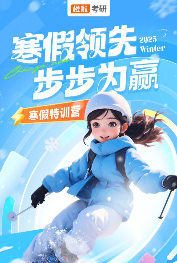 橙啦考研SPA寒假特训营：助力学子领先一步