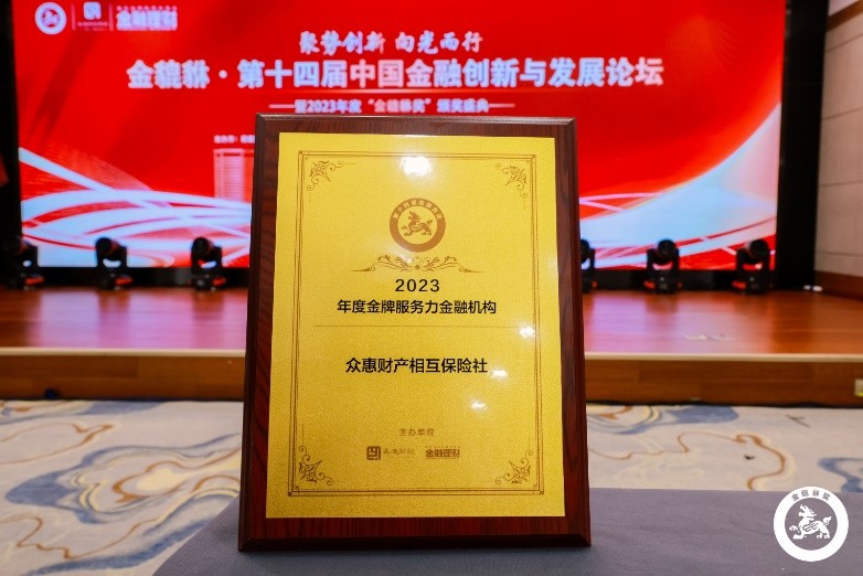 众惠相互荣获金貔貅奖——“年度金牌服务力金融机构”