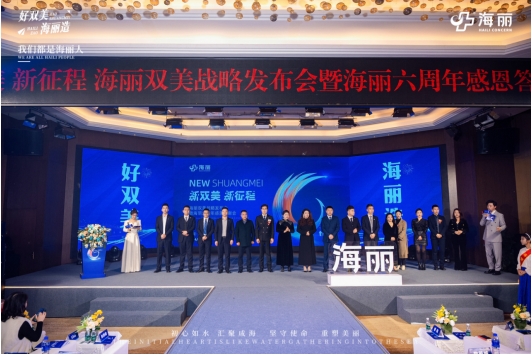 海丽双美战略发布会暨海丽六周年感恩答谢会圆满落幕