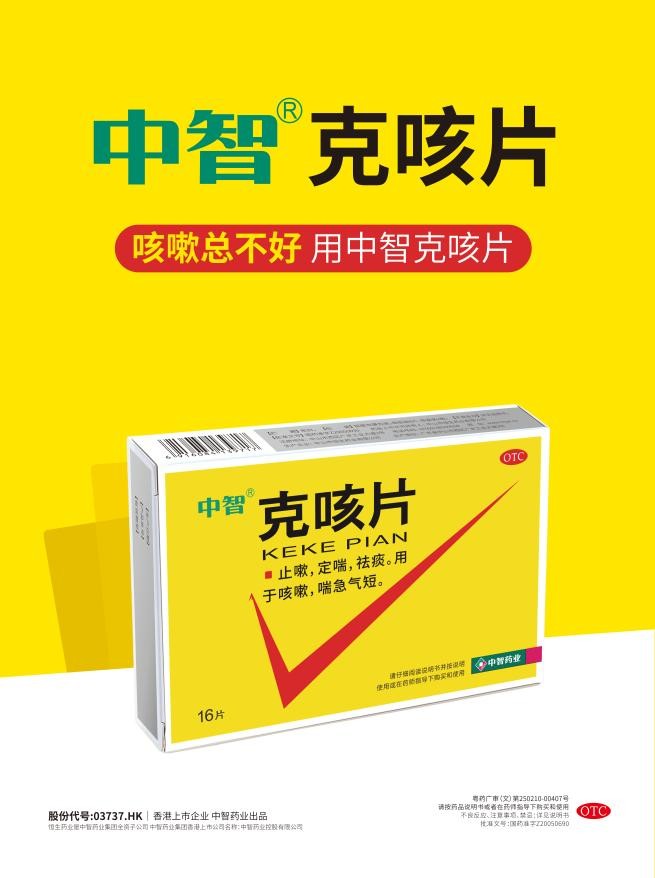 咳咳咳……快用中智克咳片，让咳嗽适“咳”而止！