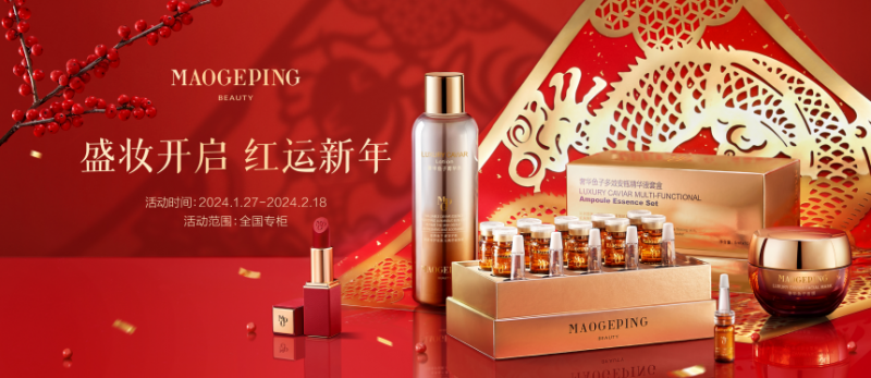 盛妆点缀，焕颜迎新，毛戈平彩妆春节开“蕴”好礼来咯！