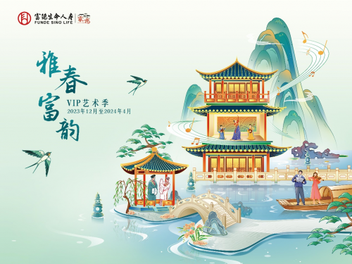 富德生命人寿广东分公司2024年VIP新春艺术季3月9日应“乐”而至！