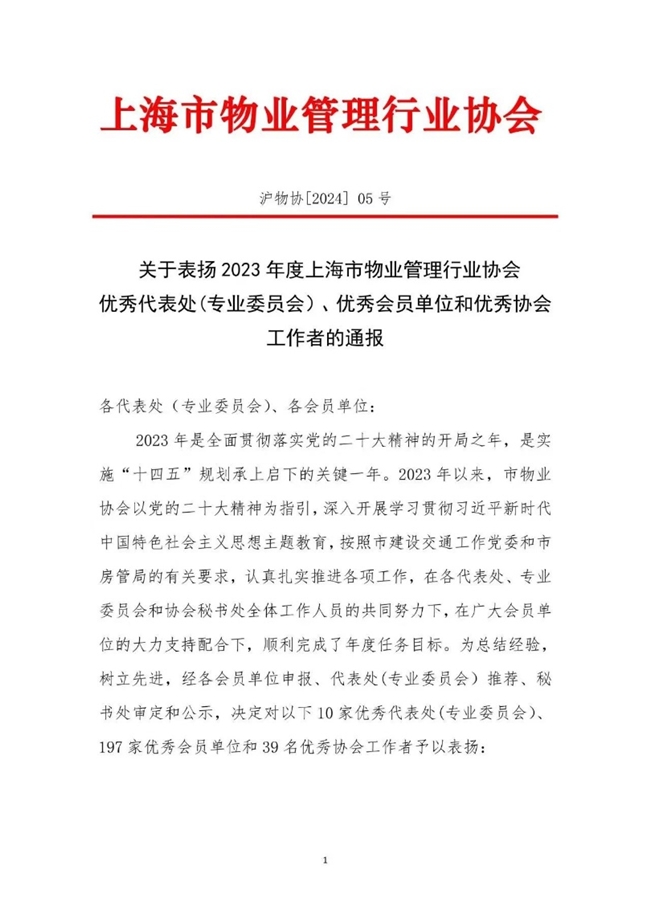 上海金地物业荣获2023年上海物协优秀会员单位称号