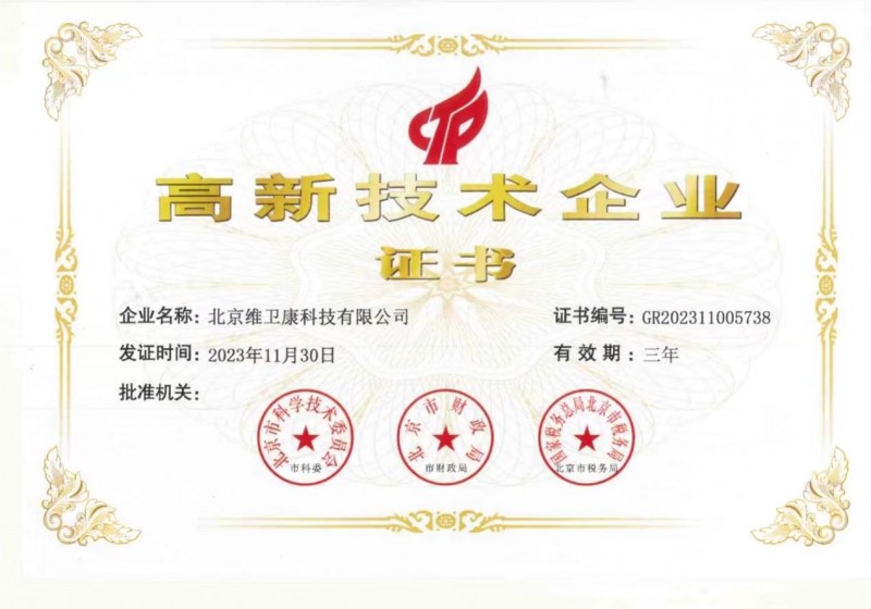 以科技创新为引擎，维卫康荣获高新技术企业认定