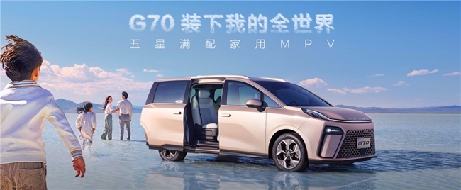 家用车买什么车比较经济实惠？上汽大通MAXUS G70专为家庭用户而生