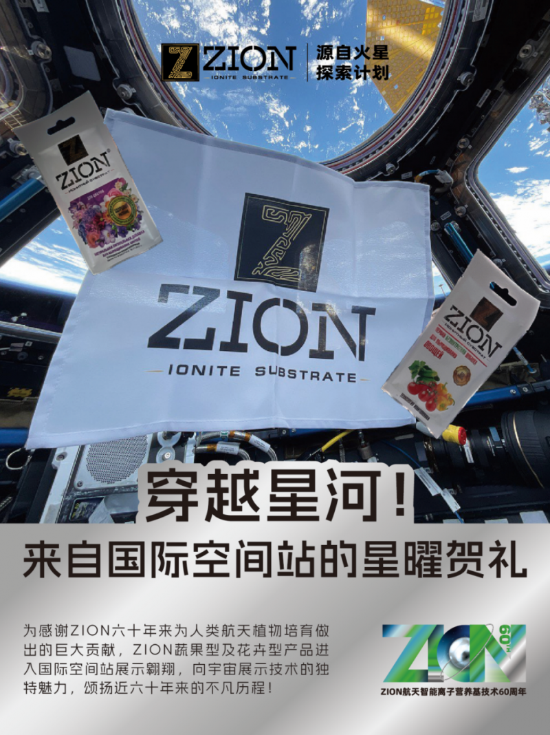 祝贺ZION曜土智能离子营养基技术60周年