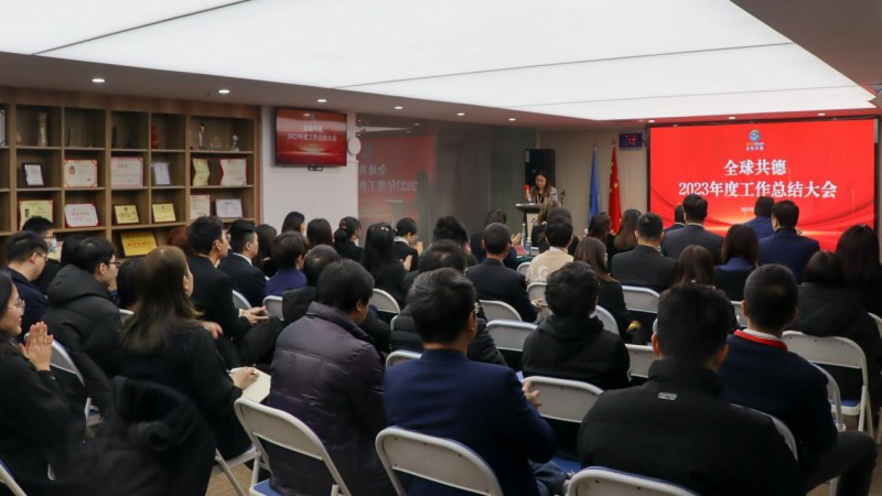 秉初心，砺新程 全球共德2023年终总结大会圆满举行