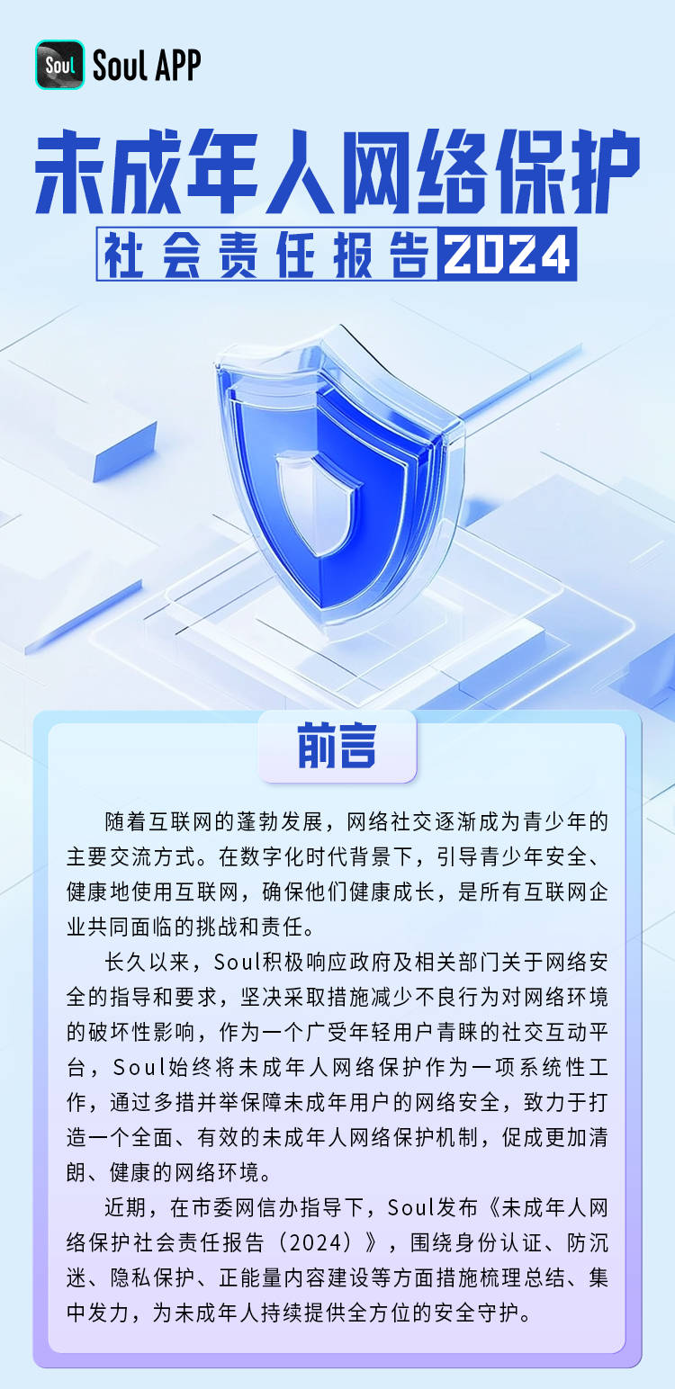 Soul App发布《未成年人网络保护社会责任报告（2024）》，加强未成年人安全守护