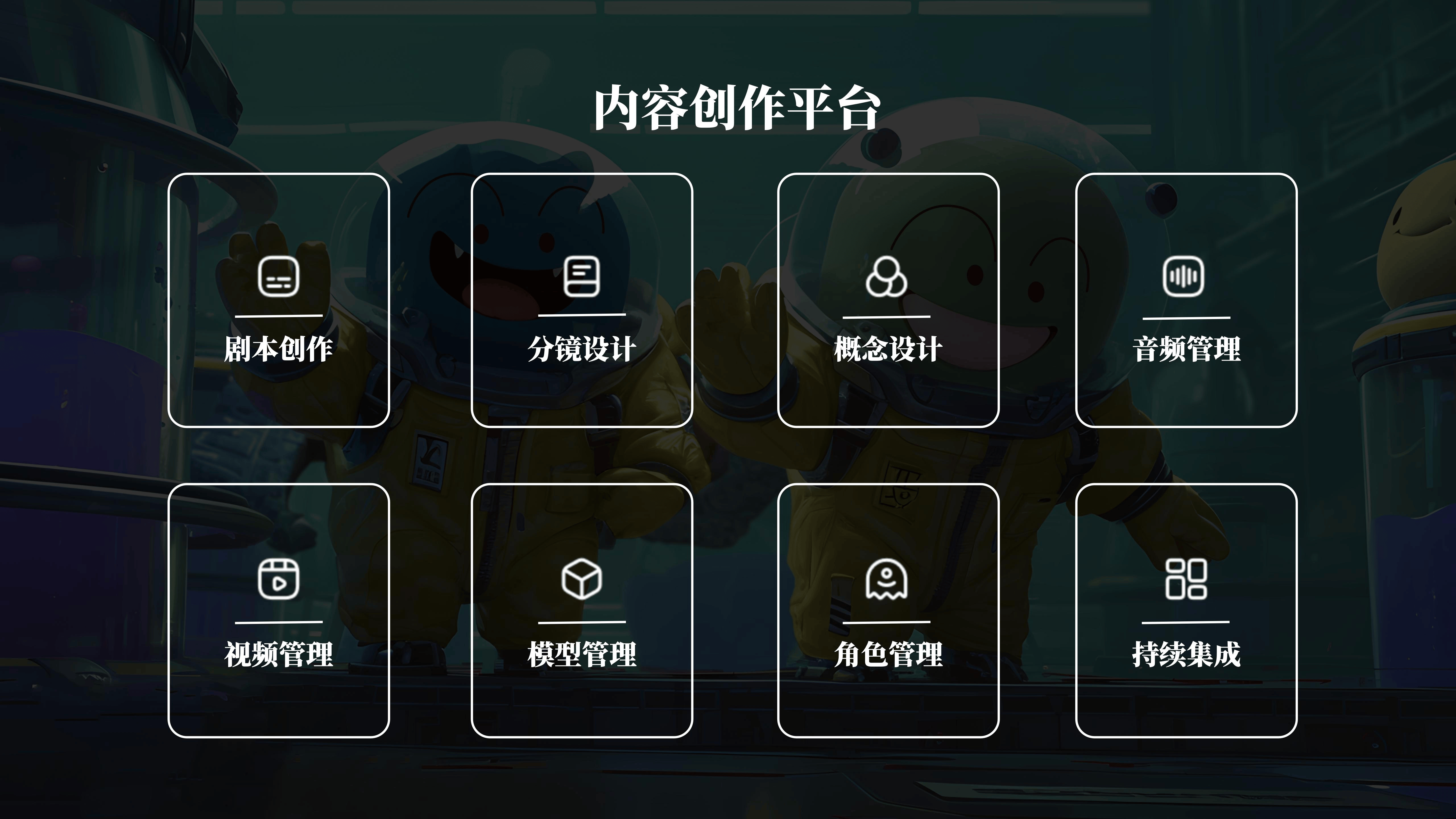 内容创作新平台，开启云端智能协同创作新时代
