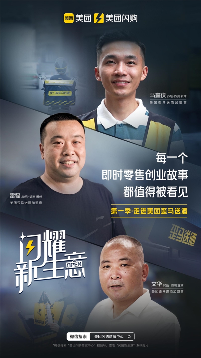 美团歪马送酒开启酒水新赛道，三代创业者的共同选择
