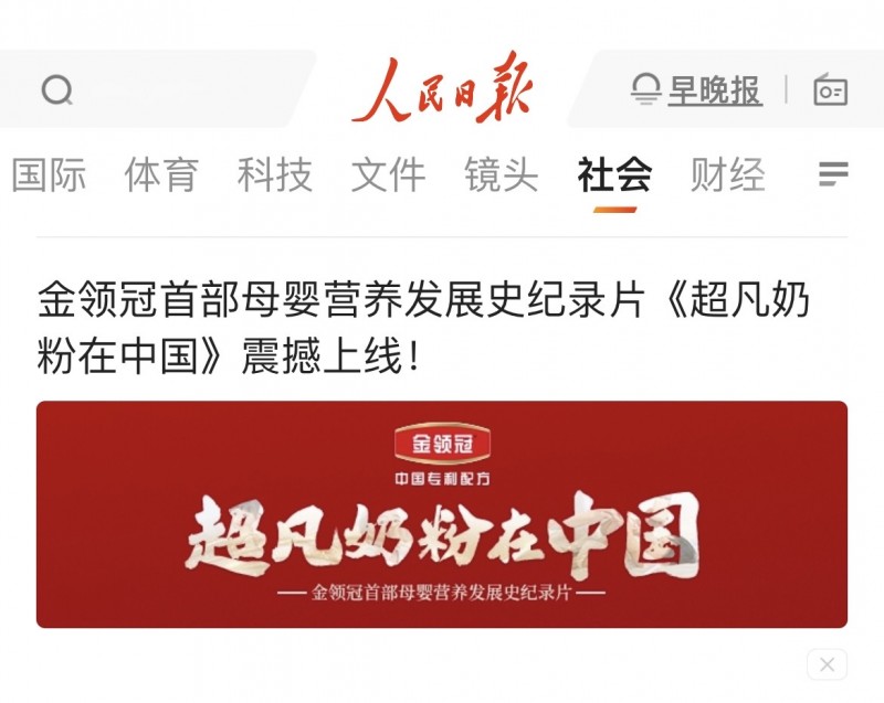 人民日报点赞金领冠，纪录片《超凡奶粉在中国》讲述中国母婴营养发展史