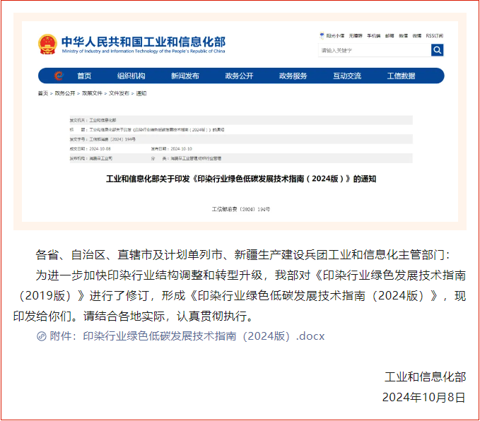 推进印染行业绿色低碳转型——天威新材产品技术符合国家工信部《印染行业绿色低碳发展技术指南(2024版)》鼓励技术