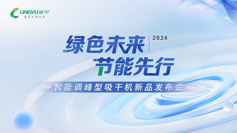 凌宇智能调峰型吸干机正式发布！