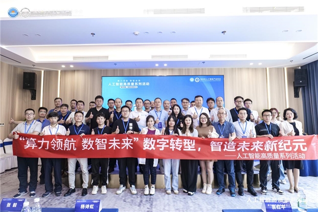 “数字转型，智造未来新纪元”活动成功举办